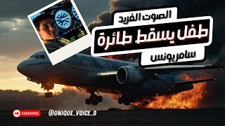 وثائقي الحقيقة وراء كارثة تحطم رحلة إيروفلوت رقم 593 *ما حدث بالفعل * أداء سامر يونس