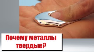 Почему металлы твердеют?  (Кристаллизация)