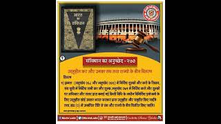 भारत का संविधान अनुच्छेद-270 क्या है। What is Article-270of Indian Constitution in Hindi(Part-1)