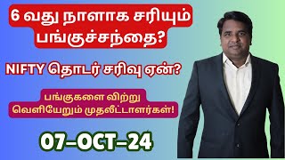 6 வது நாளாக சரியும் பங்குச்சந்தை? - NIFTY தொடர் சரிவு ஏன்? | Post Market Update - 07-10-24 | Tamil