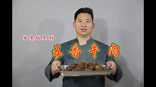 年夜饭不能少的下酒菜，五香牛肉，能吃出来回忆的传统老味道