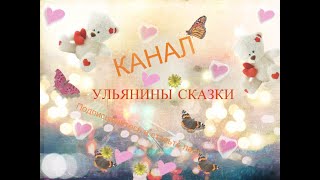 Ульянины сказки. Серия рассказов о карточках про троллей!!!! Продолжение часть 4. Видео!!!