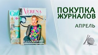 Покупка журналов по вязанию в апреле.