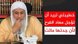 خطيبتي تريد أن تؤجل معاد الفرح لأن جدتها ماتت || الشيخ مصطفى العدوي