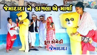 જેમાદાદા ને ડાગલા એ માર્યા | Jemadada  New Comedy | Gujarati Comedy | @rkmediasayla