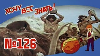 Киножурнал "Хочу всё знать" Выпуск №126 1979 г СССР