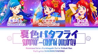 夏色バタフライ (Summer-Colored Butterfly) — Ran & Sora & Juri | FULL LYRICS (KAN/ROM/中/ENG)