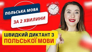 Диктант з польської мови. Курси польської мови