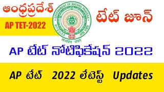 AP TET Notifications 2022 || How to apply to AP TET For Telugu ||How to Aptet With Mobile||APTET2022