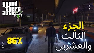 GTA V Gameplay 86% | تكملة جراند الجزء الثالث والعشرين (جميع سباقات السيارات)