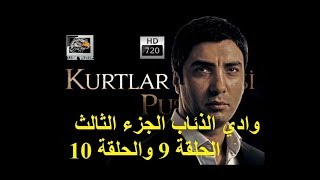 وادي الذئاب الجزء الثالث - الحلقة 9 والحلقة 10 - FULL HD