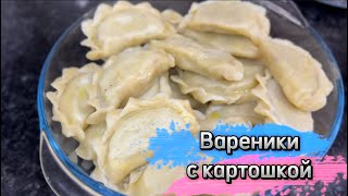 😍ВАРЕНИКИ С КАРТОШКОЙ 😍