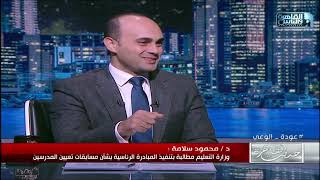 د.محمود سلامة: وزارة التعليم تدرك حجم ما يتردد عن ظاهرة انتشار العنف بالمدارس