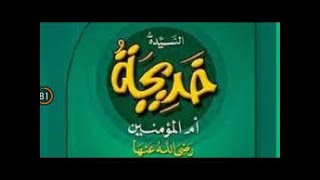 الفصل الثانى: عزيمة ومهارة من قصة السيدة خديجة للصف السادس الابتدائى