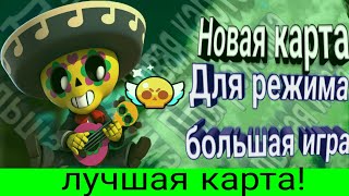 Brawl stars. играю на новой карте для режима''Большая игра''. бравл старс/brawl stars