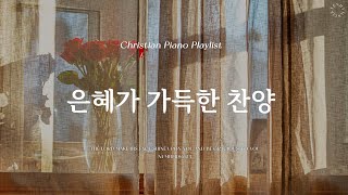 𝗣𝗹𝗮𝘆𝗹𝗶𝘀𝘁 | 마음 가득 느껴지는 은혜의 찬양 | 피아노 CCM 모음 | Gracious CCM Piano