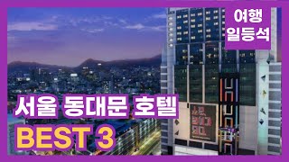 안가보면 후회할껄? 서울 동대문 호텔 추천 BEST 3 (feat. 4성급)