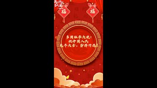 多國駐華大使：祝中國人民兔年大吉，皆得所願！#駐華大使賀新春