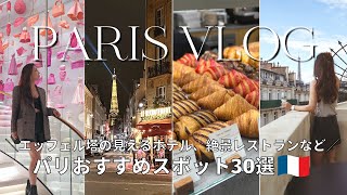 【パリ旅行vlog】エッフェル塔ビューの絶景ホテル｜罰金、逮捕者!?トラブルあり笑いありの8日間🇫🇷グルメ、ショッピング、観光など