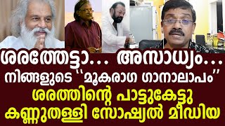 ദാസേട്ടന്റെ ശബ്ദം കേട്ടു പേടിച്ച സംഗീതജ്ഞന്‍ ശരത്ത് | എങ്കിലും പാടിയതു കേട്ടോ | ഒന്നും പറയാനില്ല