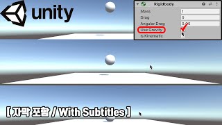 유니티를 활용한 AR과 VR세상 - 게임 오브젝트에 중력 적용하기 [자막 포함] (ENG SUB)