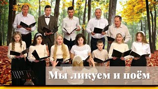 Мы ликуем и поем / Пение