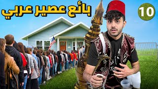 اشتغلت بائع عصائر عربية في امريكا - يوم 10