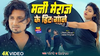 #Video - मनी मेराज के हिट गाने | #Mani_Meraj & #Vannu_D_Great | #Jukebox Nonstop Superhit Song 2024