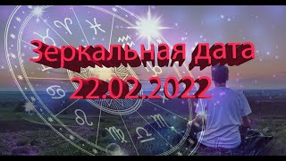 Зеркальная дата 22.02.2022: что нам принесет этот день!!!