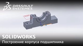 SOLIDWORKS | Построение корпуса подшипника