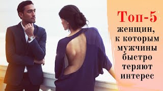 Топ-5 женщин, к которым мужчины быстро теряют интерес