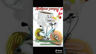 Доброе утро