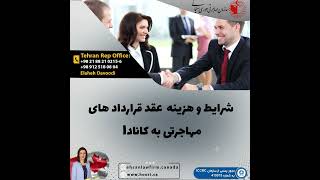 هزینه شارژ قرار داد های مهاجرتی با سازمان مهاجرتی حوری سلیمانی #مهاجرت_به_کانادا#اقامت_قانونی