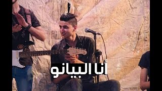 يحيي علاء - انا البيانو