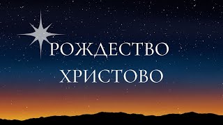 Рождественское Богослужение | 25.12.2022 | Утро