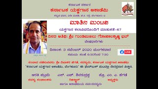 ಕರ್ನಾಟಕ ಯಕ್ಷಗಾನ ಅಕಾಡೆಮಿ | ಮಾತಿನ ಮಂಟಪ-67 | ಶ್ರೀ ಗುಂಡಿಮಜಲು ಗೋಪಾಲಕೃಷ್ಣ ಭಟ್  | Matina Mantapa-67