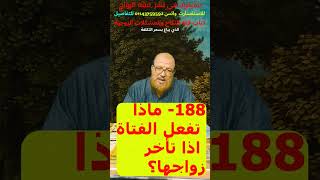 188- ماذا تفعل الفتاة اذا تأخر زواجها؟