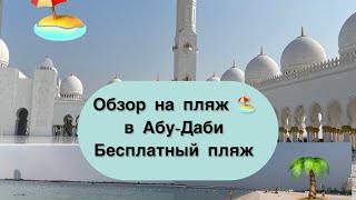 Обзор на пляж в Абу-Даби. Бесплатный пляж. Abu-Dhabi beach. Путешествие по ОАЭ. Дубай что посмотреть