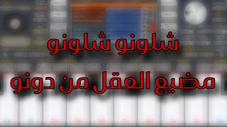 عزف - شلونو شلونو ||سارية السواس|| org 2024