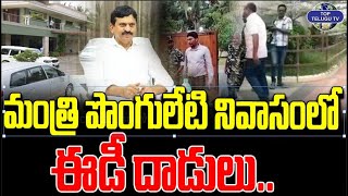 మంత్రి పొంగులేటి నివాసంలో ఈడీ దాడులు | ED Raids At Minister Ponguleti's Residence | Top Telugu Tv