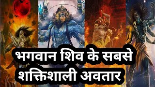 भगवान शिव के  सबसे शक्तिशाली अवतार #mahadev #strongest #shiva #factmile #viralmahadev #hanuman