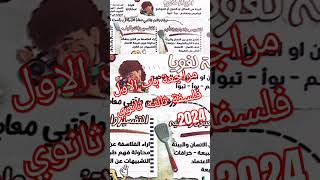 #مراجعة الباب الاول فلسفة ثالثه ثانوي 2024 / أحمد سلطان #shorts #فلسفة_البيئة #الثانوية_العامة