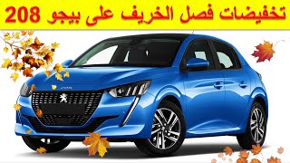 Peugeot 208 Maroc I تخفيضات الخريف على  بيجو 208