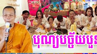 Mix San Pheareth Tesna Kre 1 , បុណ្យបច្ច័យបួន , សាន ភារ៉េត 2019 , Lok Tesna Khmer