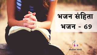 भजन संहिता - 69 | Hindi Bible | Psalm - 69 | Audio | Sam Thomas | Sunil Solomon