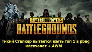 PlayerUnknown's Battlegrounds - Тихий Сталкер пытается взять топ 1 в pbug - маскхалат + AWM