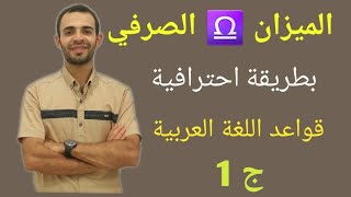 الميزان الصرفي || عربي ثالث متوسط || ج1