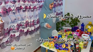 مصروف شهر رمضان🌛أخر لمسات في داري ركن قهوة لرمضان😍نظمت مطبخي لإستقبال شهر رمضان بأحسن حلة