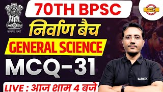 70TH BPSC || निर्वाण बैच || SCIENCE || MCQ-31 || BY VARUN SIR