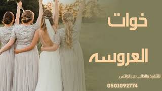 شيله مدح خوات العروس حماسيه رقص للطلب /0501092774